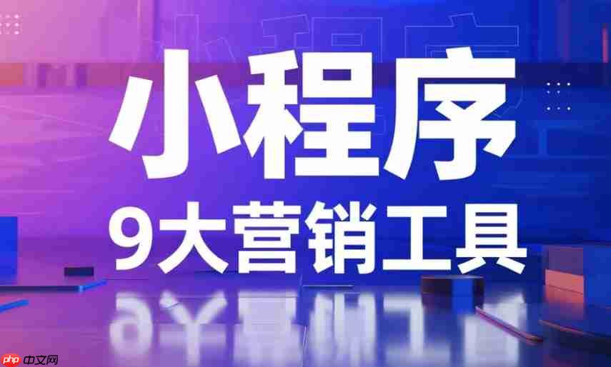 1个小程序,整合9大营销工具,引爆销量!
