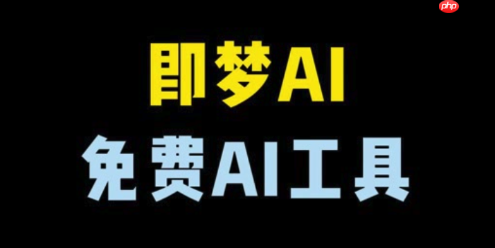 即梦AI首尾帧怎么定义_即梦AI视频起始结束帧设置教程