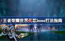 王者荣耀世界元歌boss怎么打-王者荣耀世界元歌boss打法指南