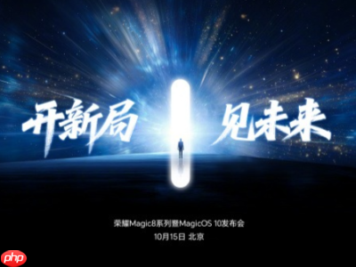 荣耀Magic8系列发布会官宣，10月15日开启AI原生手机新纪元