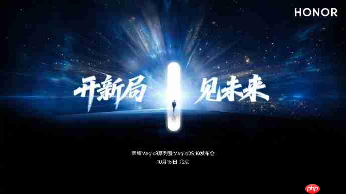 荣耀Magic8系列发布会官宣,10月15日开启AI原生手机新纪元