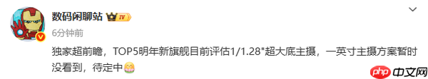 又一家手机厂商放弃一英寸主摄?或改用1/1.28英寸