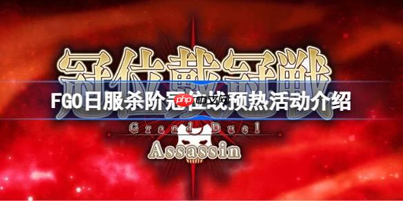 FGO日服杀阶冠位战预热活动有哪些内容-FGO日服杀阶冠位战预热活动介绍
