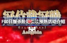 FGO日服杀阶冠位战预热活动有哪些内容-FGO日服杀阶冠位战预热活动介绍
