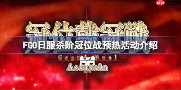 fgo日服杀阶冠位战预热活动有哪些内容-fgo日服杀阶冠位战预热活动介绍