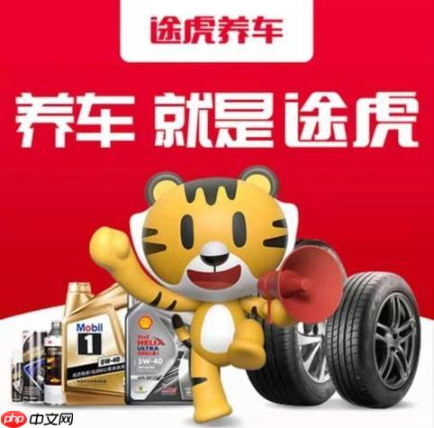 途虎养车如何参加活动抽奖_途虎养车线上活动参与攻略