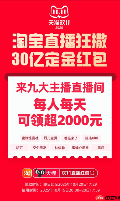 即日起可领！淘宝直播发放30亿双11定金红包，每人每天可领超2000元