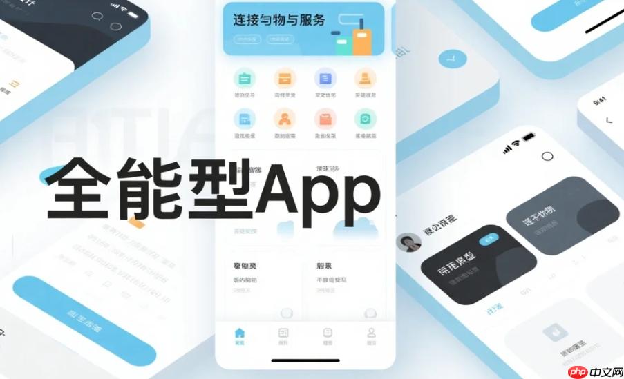 开发全能型App,连接万物与服务