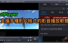 Potplayer如何播放MKV文件_Potplayer播放MKV文件的优化设置