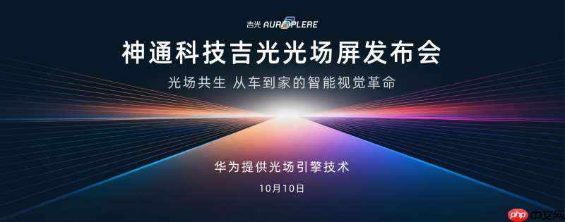 神通科技吉光光场屏10月10日上市发布，打造“人-车-家”无界新体验