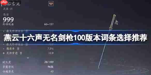 燕云十六声无名剑枪100版本词条选择推荐-燕云十六声无名剑枪100版本词条怎么选