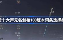 燕云十六声无名剑枪100版本词条选择推荐-燕云十六声无名剑枪100版本词条怎么选