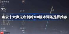 燕云十六声无名剑枪100版本词条选择推荐-燕云十六声无名剑枪100版本词条怎么选
