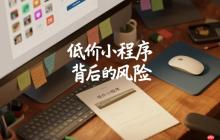 低价小程序的背后,隐藏着哪些风险?