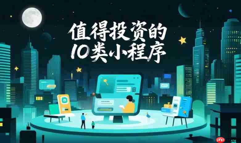 值得投资的10类小程序:你的行业上榜了吗?