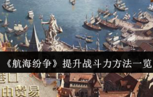 《航海纷争》攻略——提升战斗力方法一览