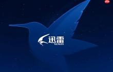 迅雷网盘如何设置下载路径 迅雷网盘存储位置的自定义技巧