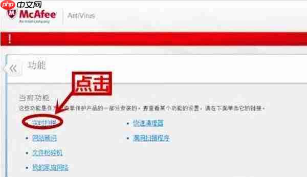怎么关闭mcafee防火墙?关闭mcafee防火墙的方法