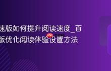 百度极速版如何提升阅读速度_百度极速版优化阅读体验设置方法