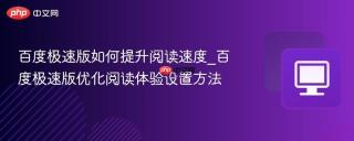 百度极速版如何提升阅读速度_百度极速版优化阅读体验设置方法