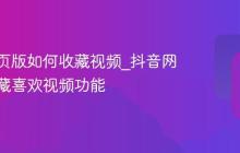 抖音网页版如何收藏视频_抖音网页版收藏喜欢视频功能