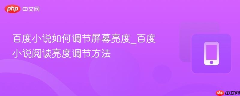 百度小说如何调节屏幕亮度_百度小说阅读亮度调节方法