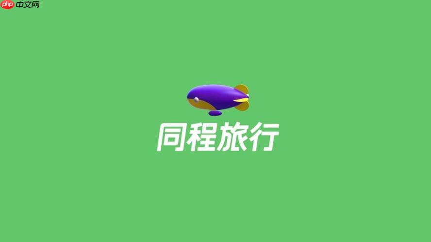 同城旅行app怎么注册新账号_同城旅行app注册新账号详细步骤