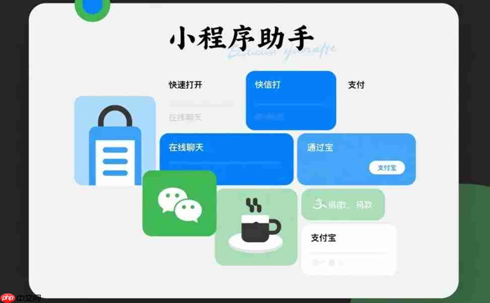 什么是“小程序助手”?