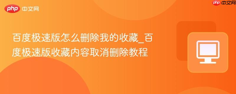 百度极速版怎么删除我的收藏_百度极速版收藏内容取消删除教程