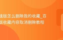 百度极速版怎么删除我的收藏_百度极速版收藏内容取消删除教程