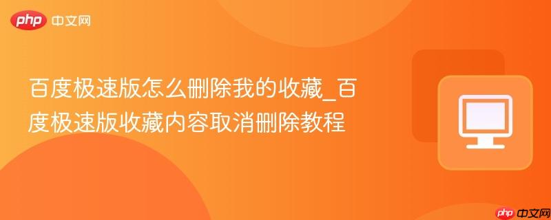 百度极速版怎么删除我的收藏_百度极速版收藏内容取消删除教程