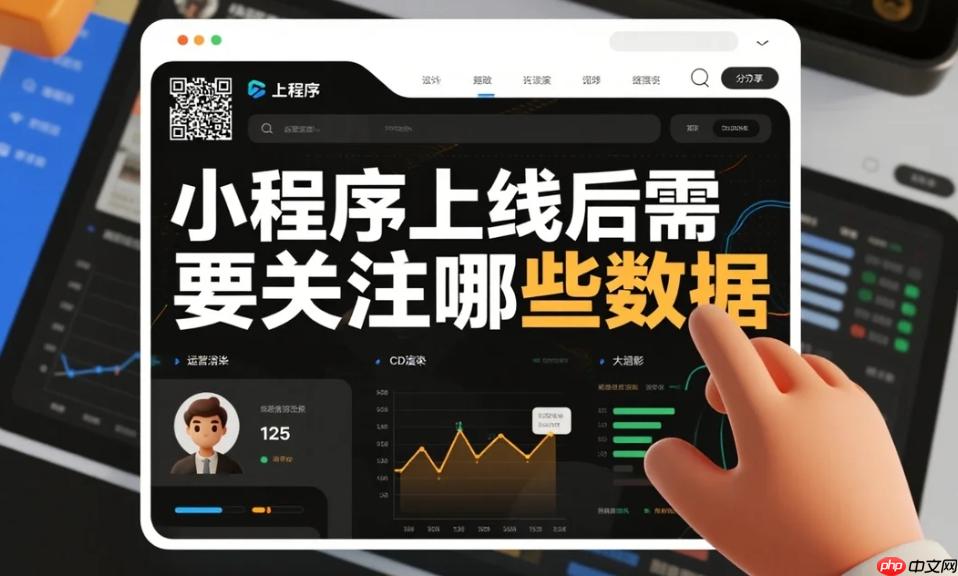 小程序上线后,这些关键数据你必须盯紧!