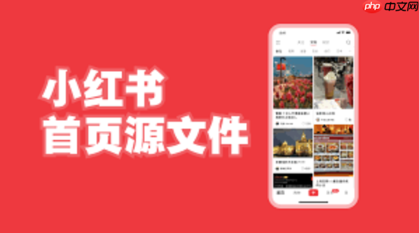 如何使用小红书千帆PC端_小红书千帆PC端基础操作教程 - php中文网