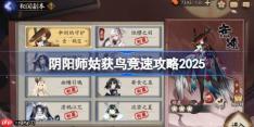阴阳师姑获鸟竞速攻略-阴阳师姑获鸟竞速阵容推荐2025