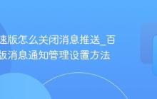 百度极速版怎么关闭消息推送_百度极速版消息通知管理设置方法