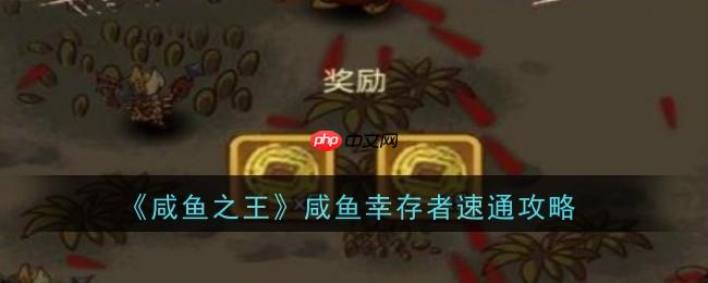 《咸鱼之王》攻略——咸鱼幸存者速通攻略