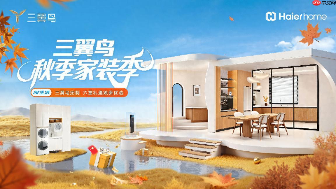 十一焕新如何省心？三翼鸟秋季家装季推出“4个1”智慧服务