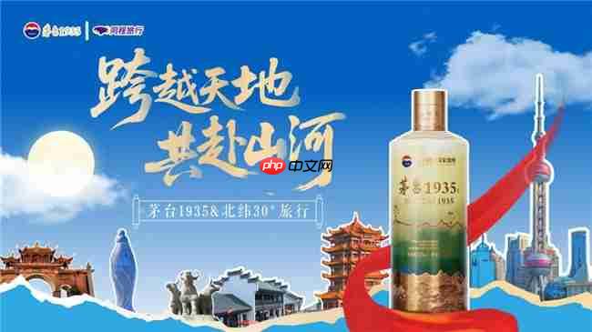 茅台 1935× 同程旅行  双节探索酒旅融合新体验