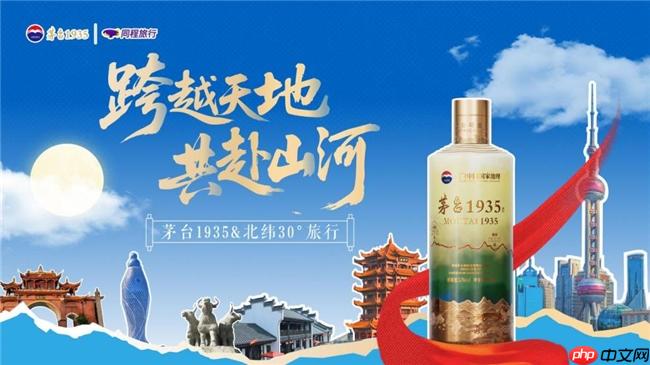 茅台 1935× 同程旅行 &amp;nbsp;双节探索酒旅融合新体验