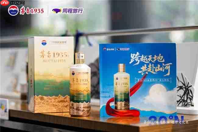 茅台 1935× 同程旅行  双节探索酒旅融合新体验