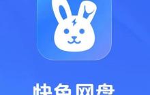 快兔网盘客户端闪退怎么回事_快兔网盘客户端闪退修复方法