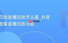 抖音网页版直播回放怎么看_抖音网页版查看直播回放功能