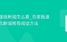 百度极速版新闻怎么看_百度极速版个性化新闻推荐阅读方法