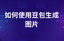 豆包AI能做问答机器人吗_豆包AI搭建问答机器人方法