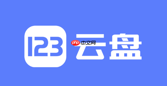 123云盘忘记密码怎么办_123云盘忘记密码找回流程