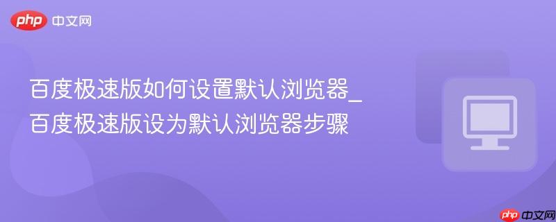 百度极速版如何设置默认浏览器_百度极速版设为默认浏览器步骤
