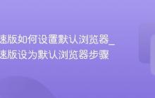 百度极速版如何设置默认浏览器_百度极速版设为默认浏览器步骤