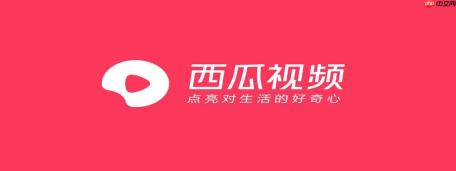西瓜视频PC版怎么设置自动播放_西瓜视频PC版设置下一集视频自动播放