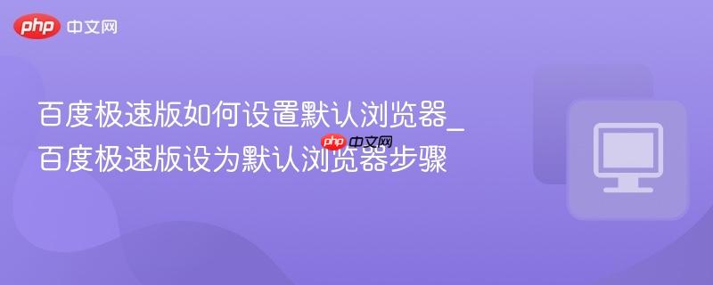 百度极速版如何设置默认浏览器_百度极速版设为默认浏览器步骤