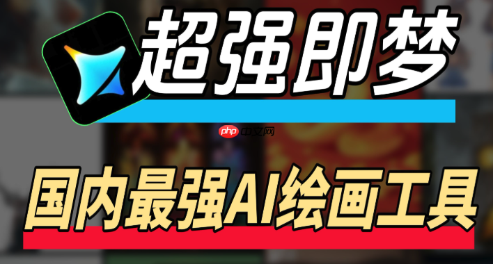 即梦ai生成噩梦怎么避免_即梦ai避免噩梦生成策略